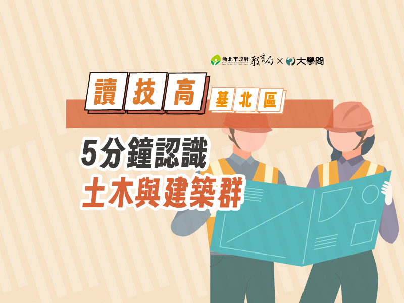 【讀技高】5分鐘認識土木與建築群